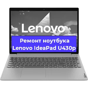 Замена процессора на ноутбуке Lenovo IdeaPad U430p в Ростове-на-Дону